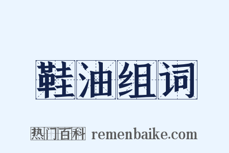 鞋油组词是什么意思的图片